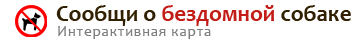 Интерактивная карта Сообщи о бездомной собаке