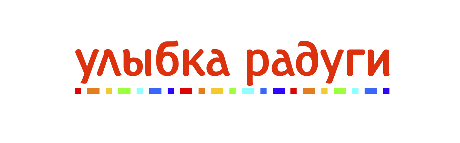Улыбка Радуги