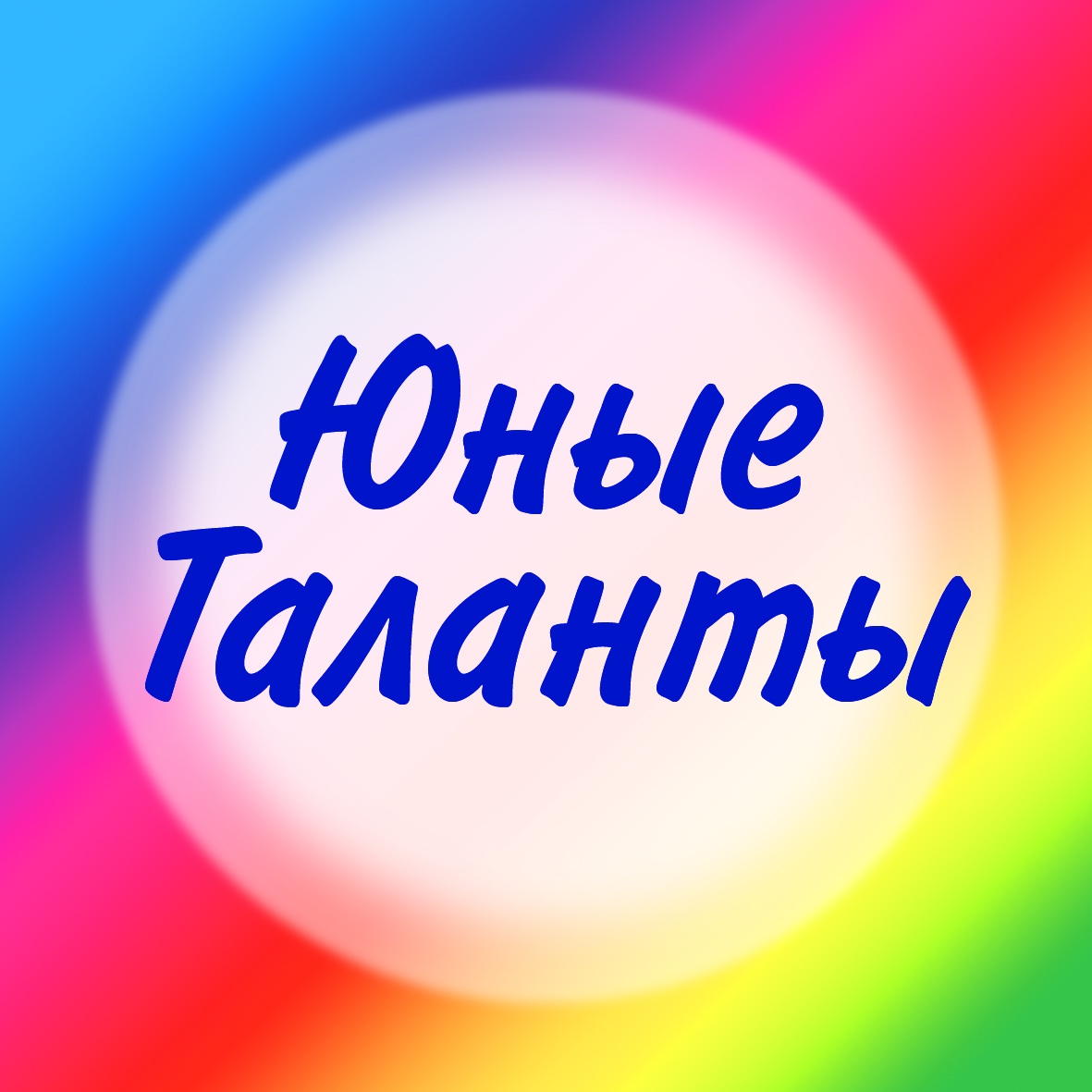 Юные таланты