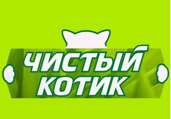 Чистый котик