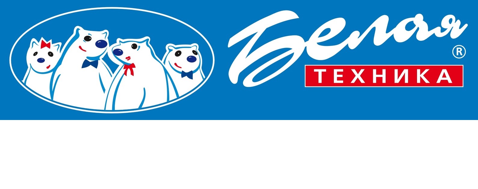 Белая техника