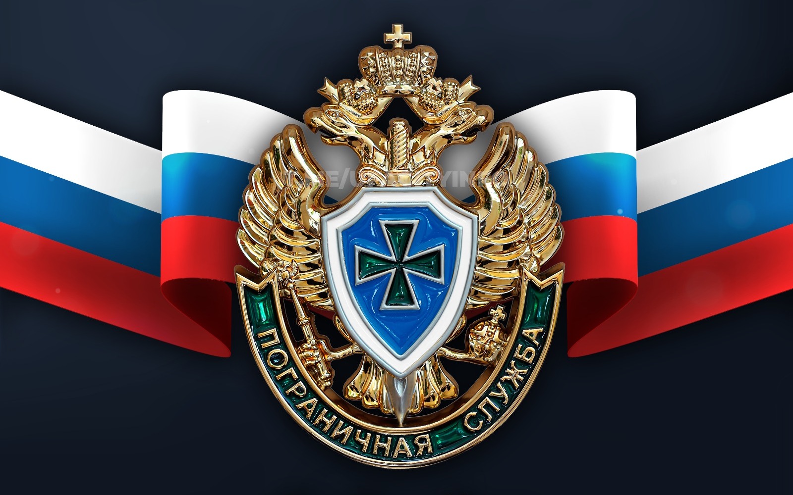 С Днём пограничника!