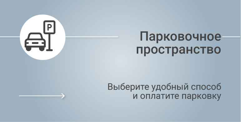 Парковочное пространство