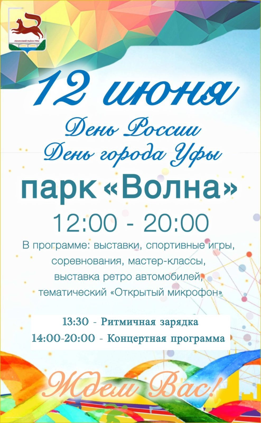 Встретим праздник в парке «Волна»!