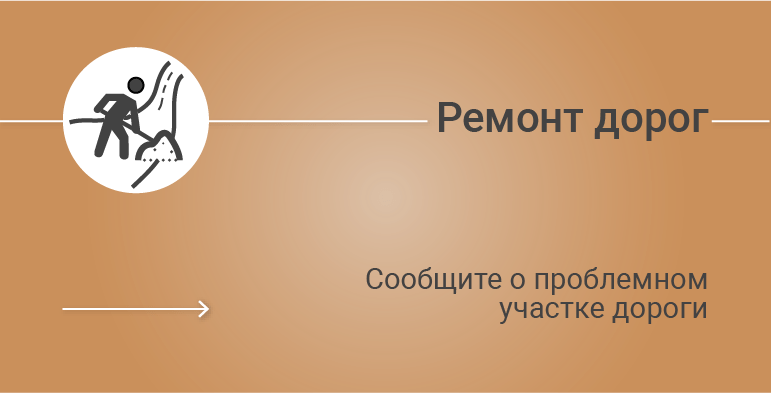 Карта ремонта дорог