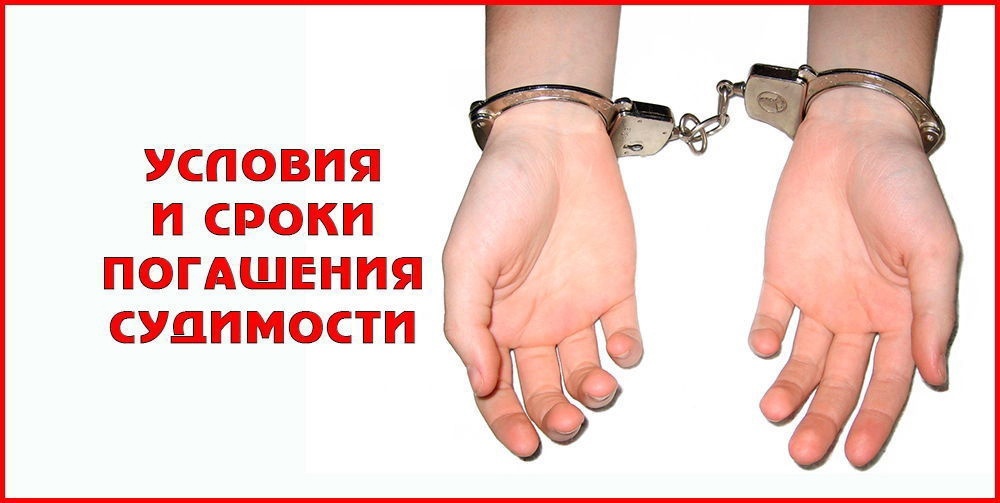 Возможно ли снять судимость досрочно