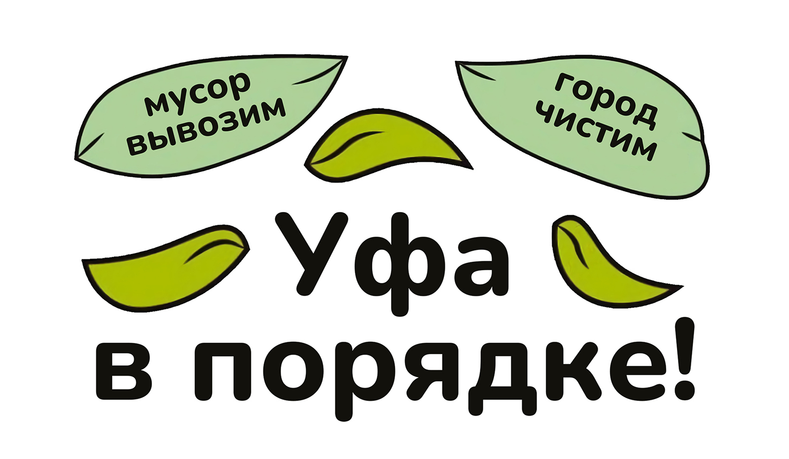 Уфа в порядке!