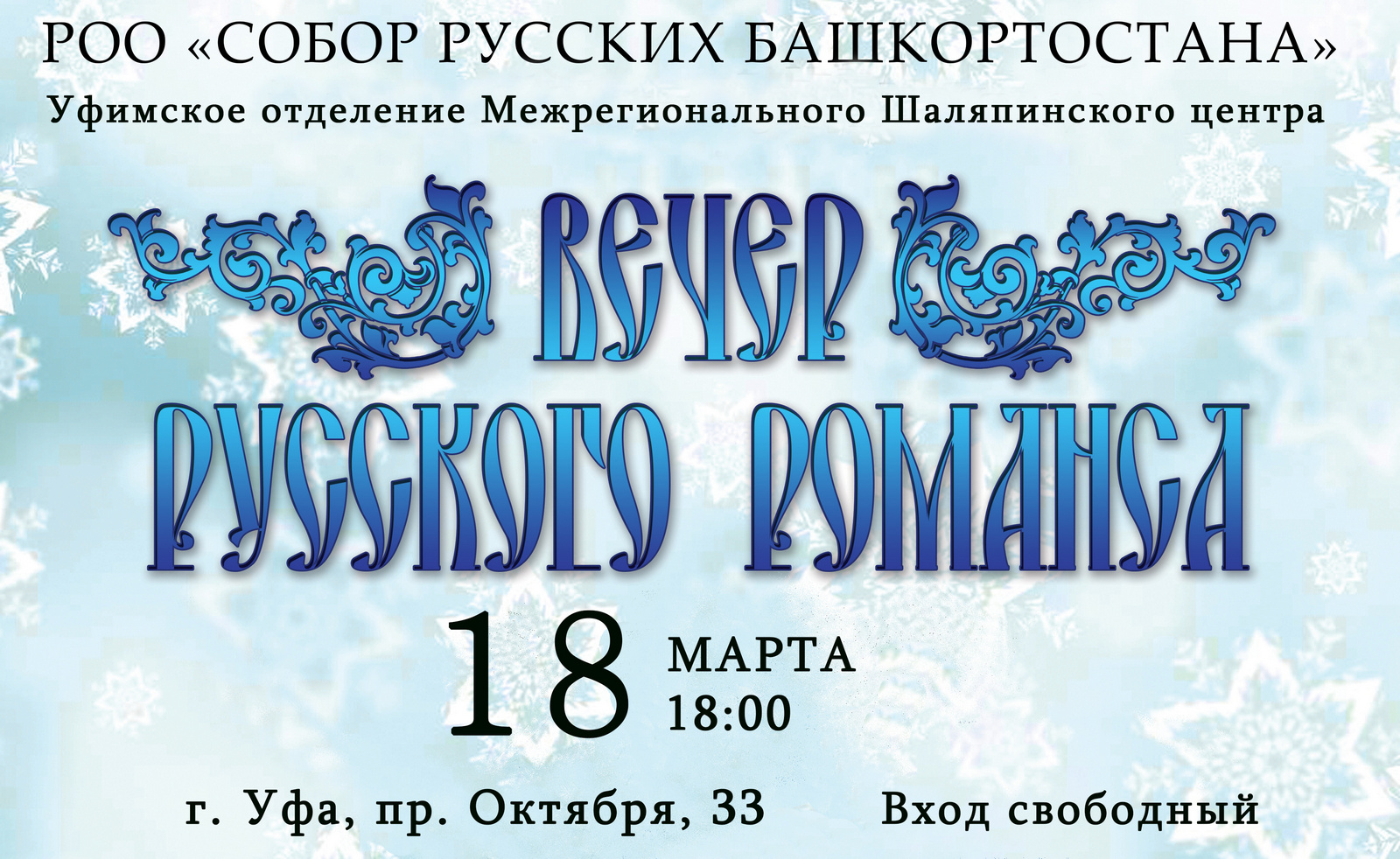 Высоким слогом русского романса