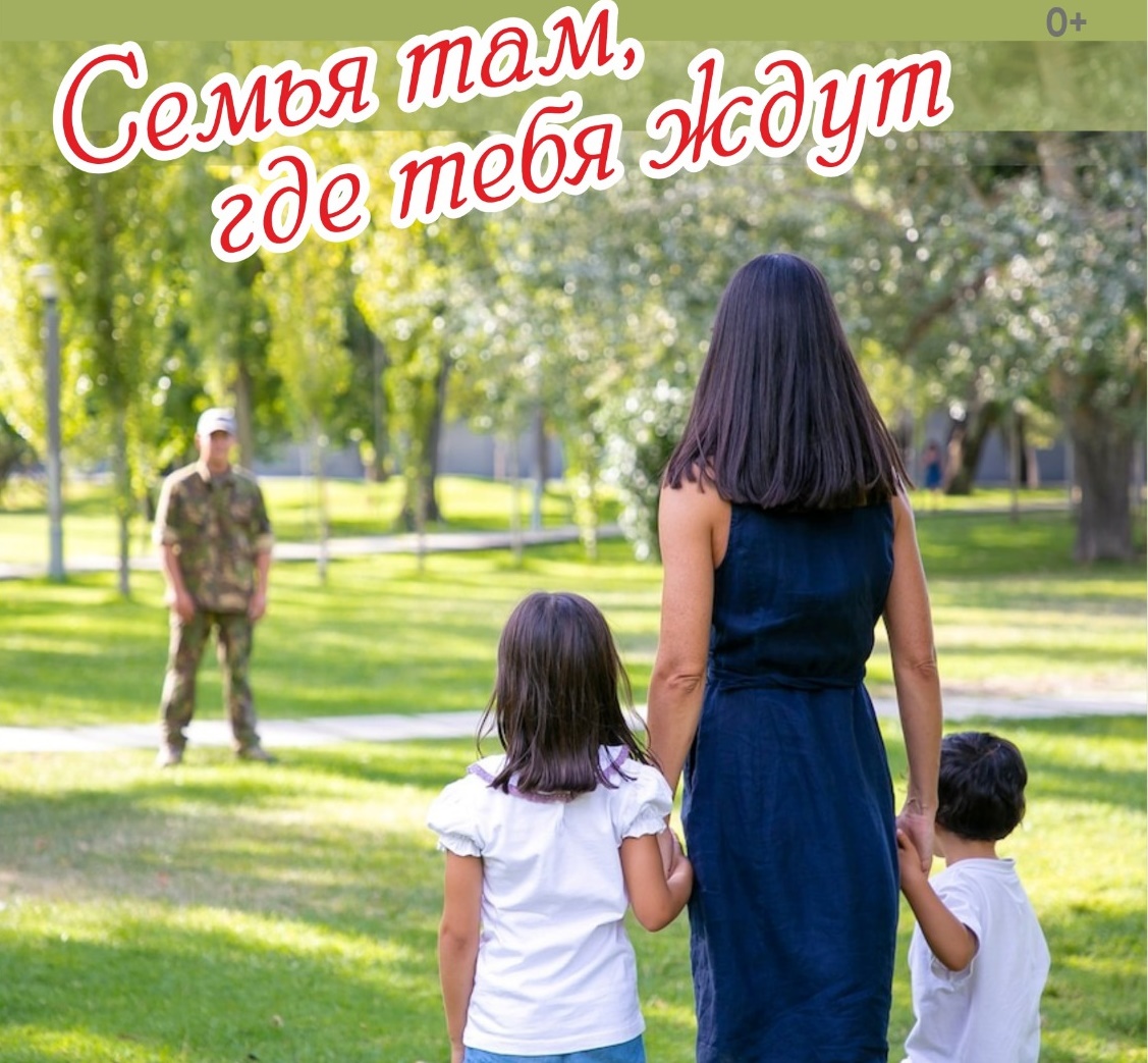 О мужестве и семье