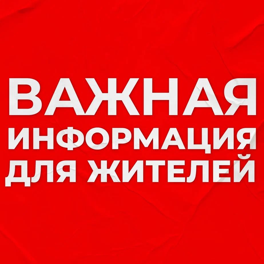 Вниманию жителей!