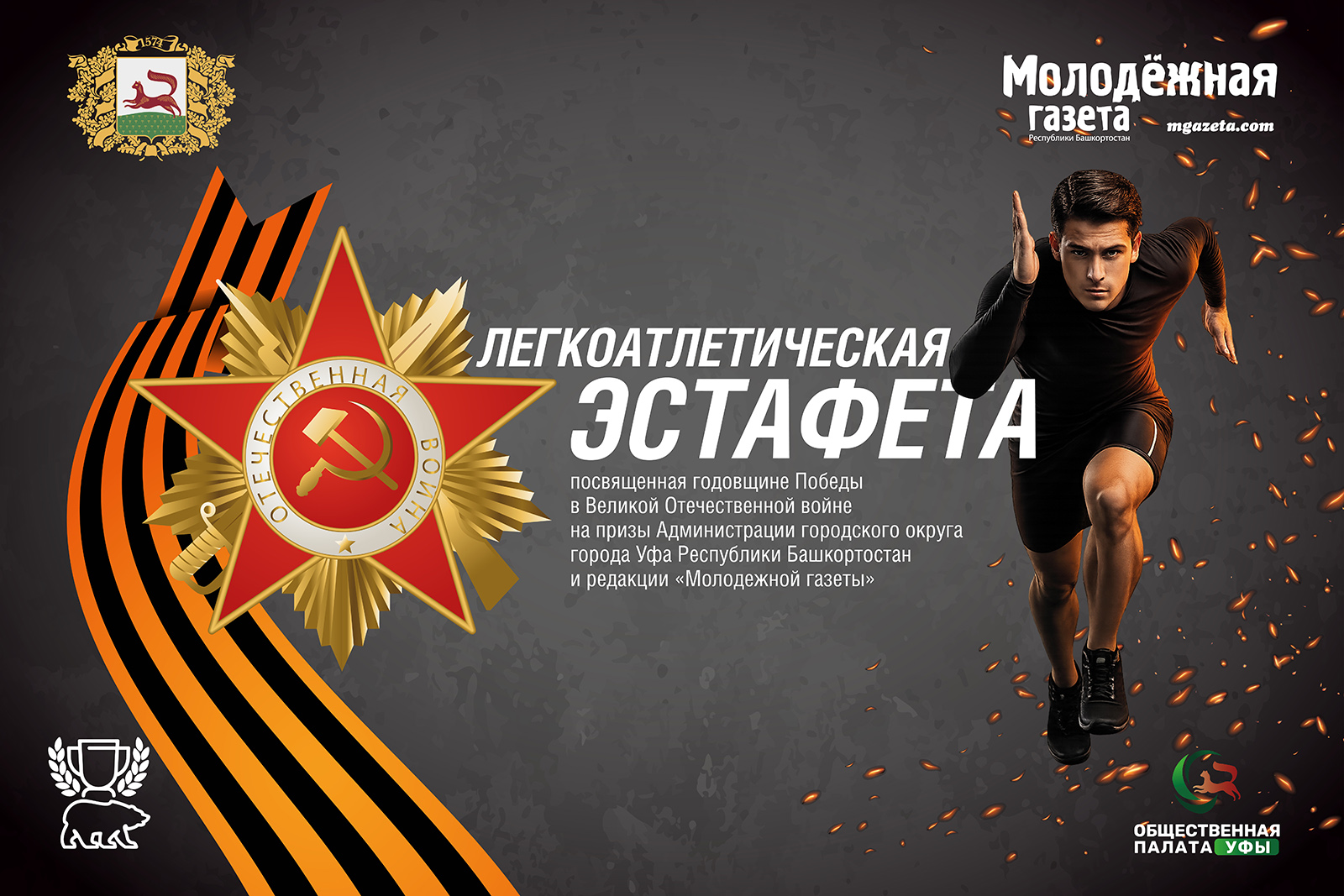 В Уфе состоится 77-я легкоатлетическая эстафета, посвященная 81-й годовщине Победы