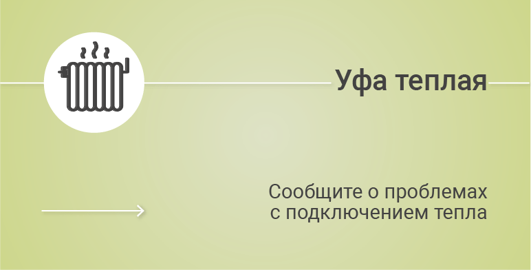 Уфа теплая