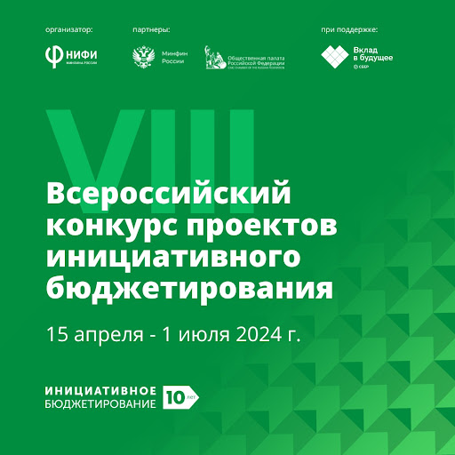 15 апреля стартует VIII Всероссийский конкурс проектов инициативного бюджетирования