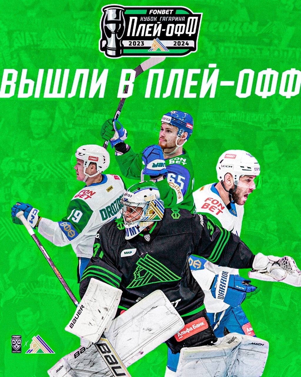 «Салават Юлаев» – в плей-офф!