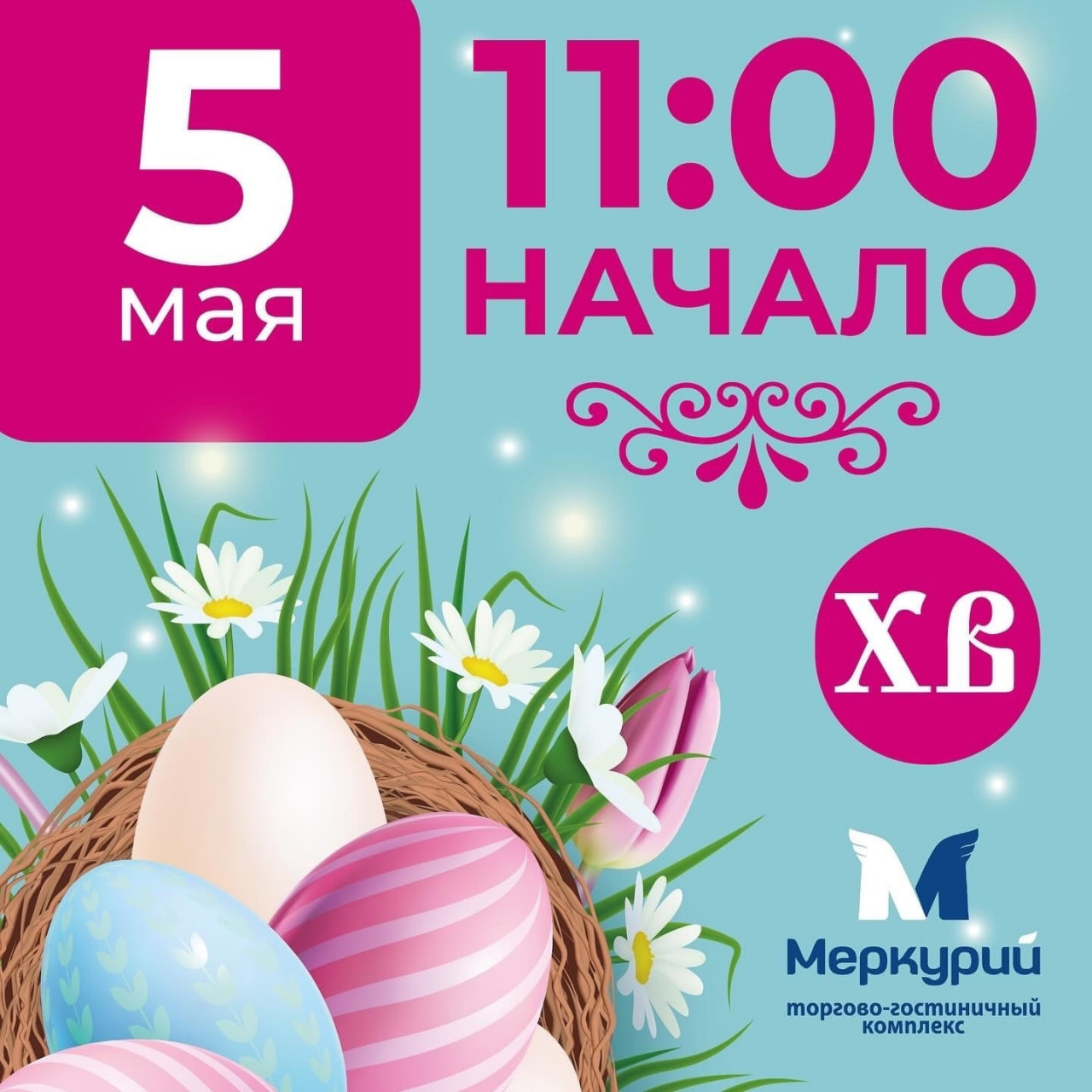 На Пасху – в Меркурий