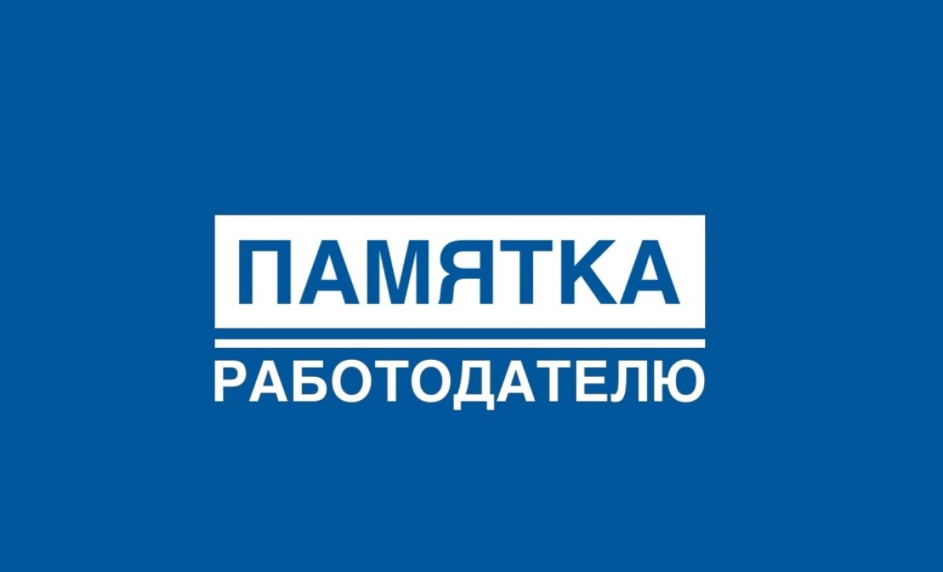 Работодателю на заметку