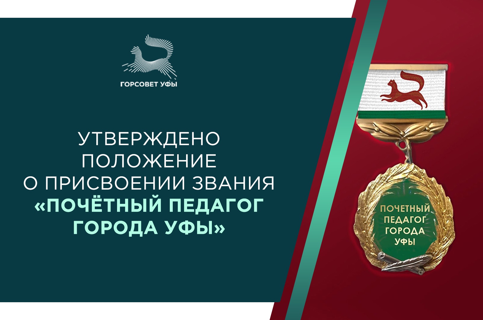 В Уфе учредили новое почётное звание для педагогов