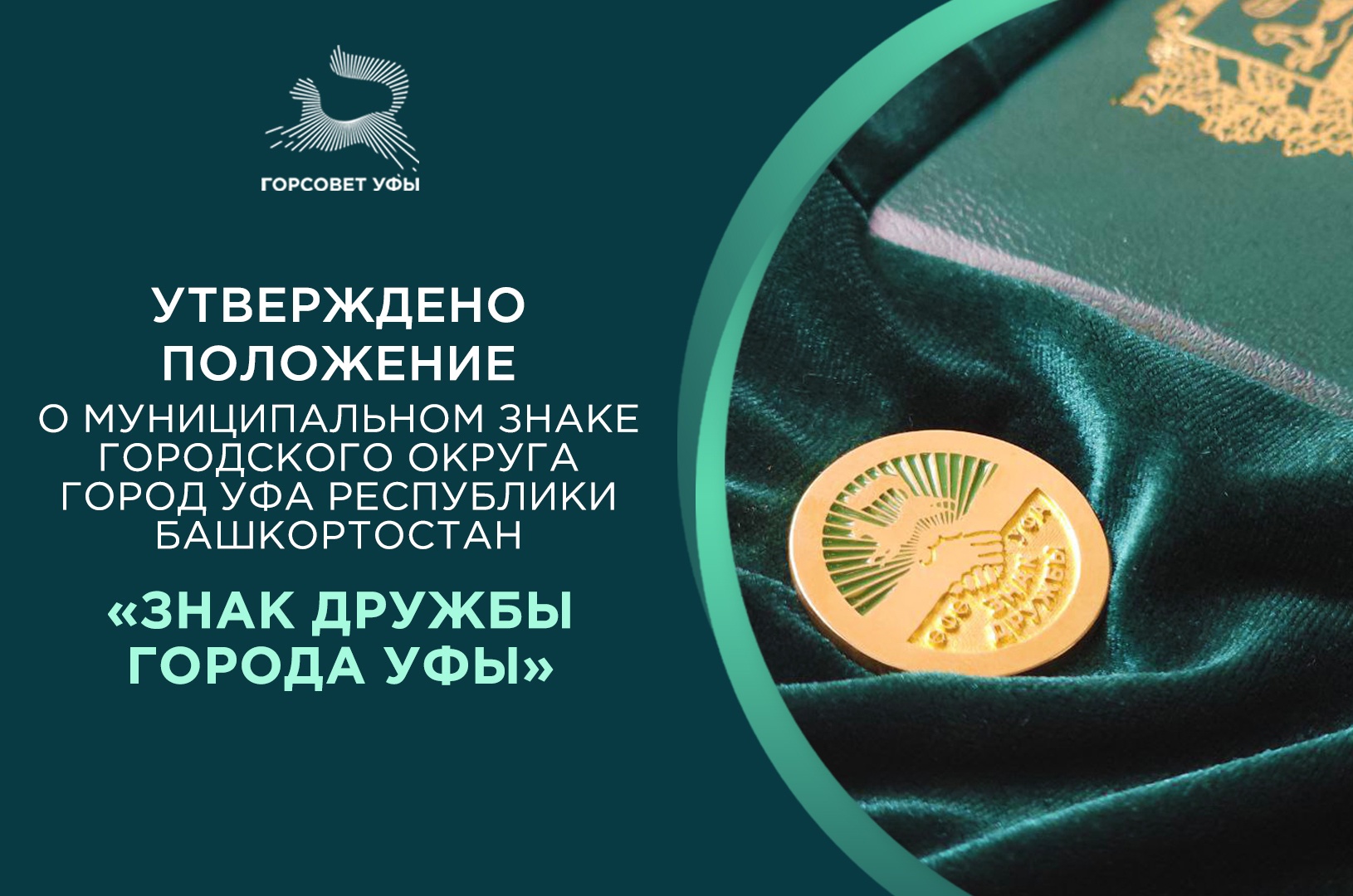 Символ дружбы Уфы