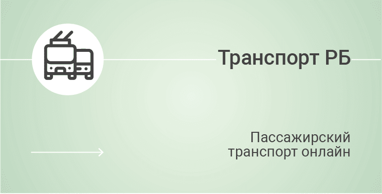 Пассажирский транспорт онлайн