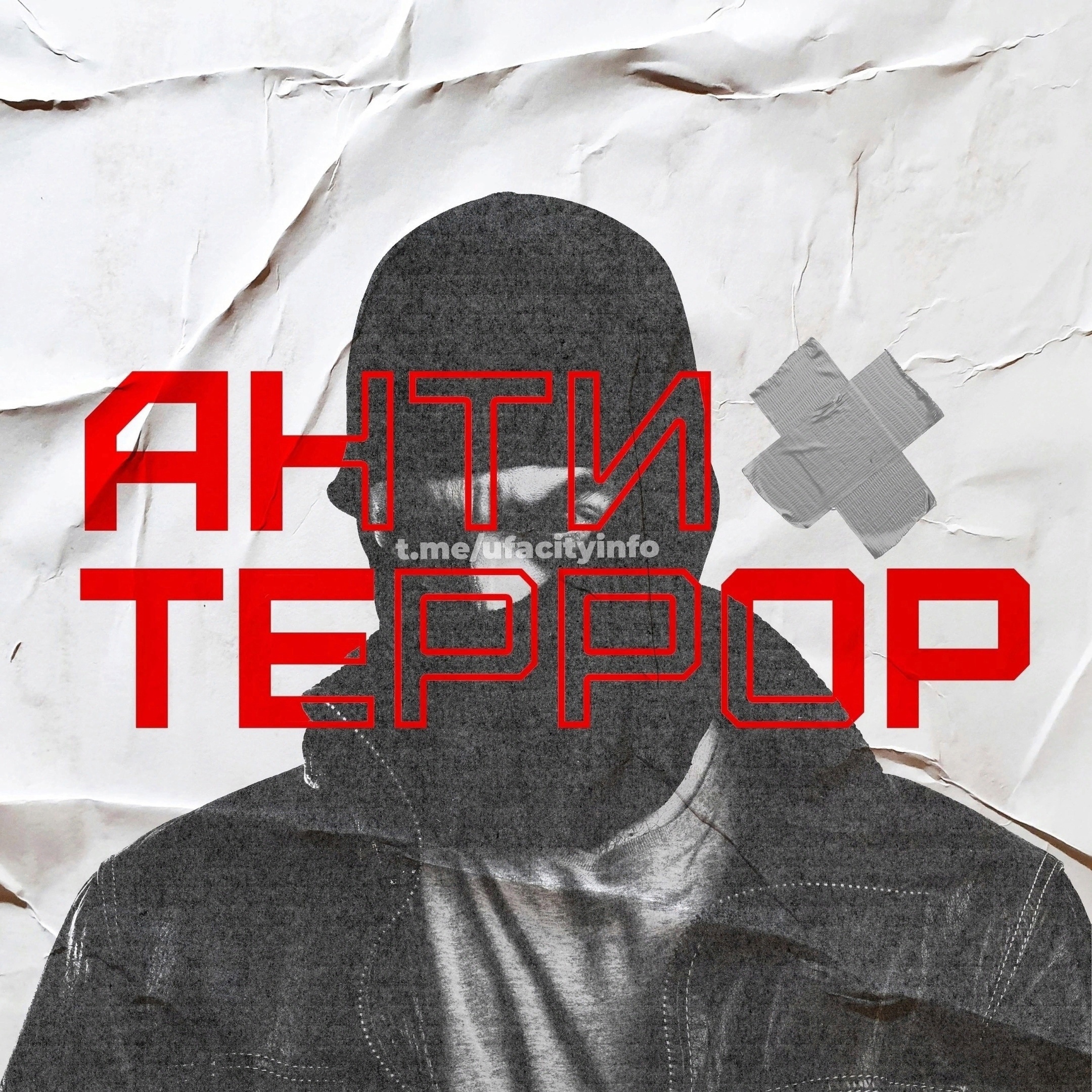 Терроризм - это серьезная угроза обществу