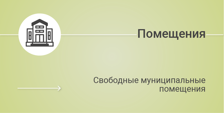 Свободные муниципальные помещения