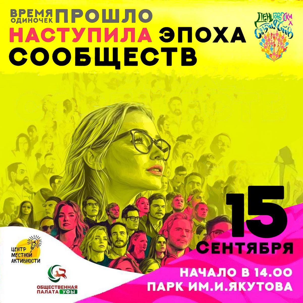 Встреча активных