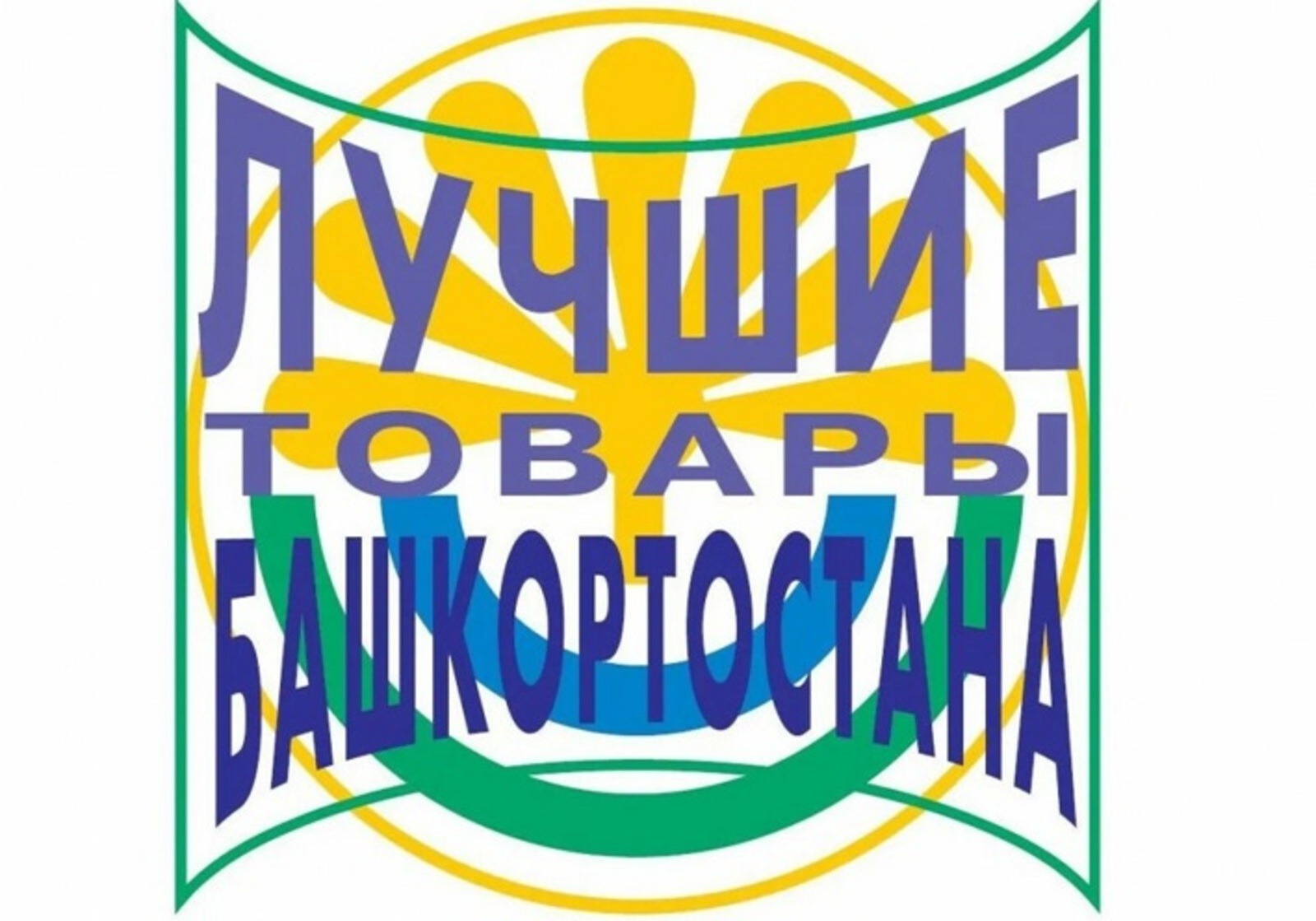 Под знаком качества