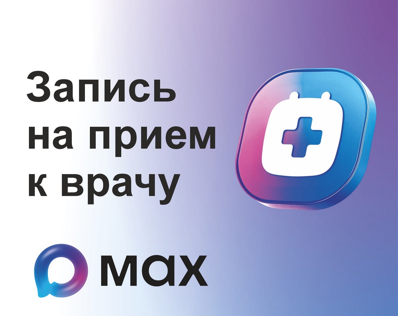 Жители Уфы могут записаться к врачу и закрыть больничный через приложение MAX