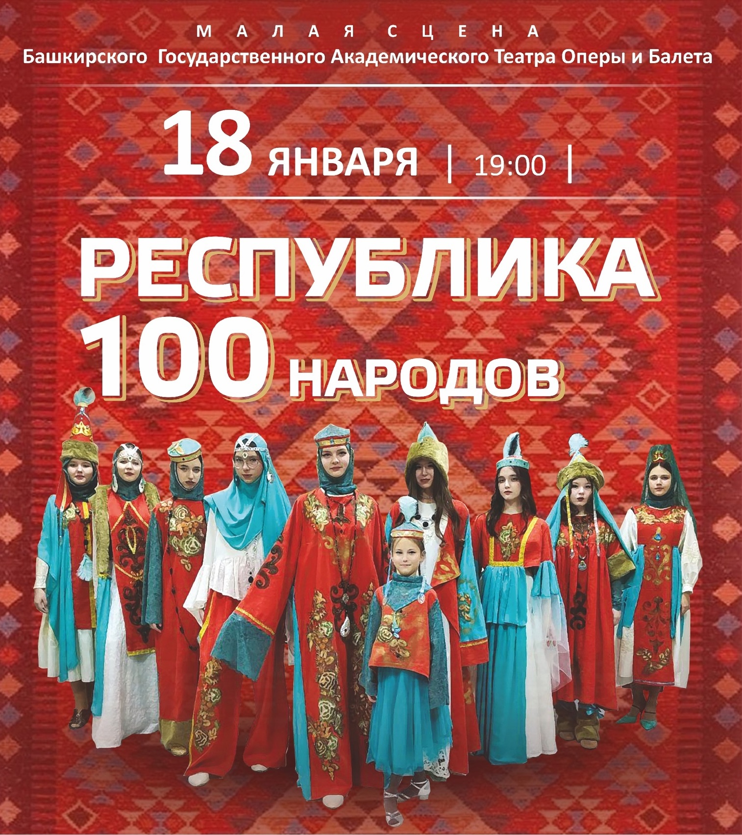 100 народностей на одной сцене