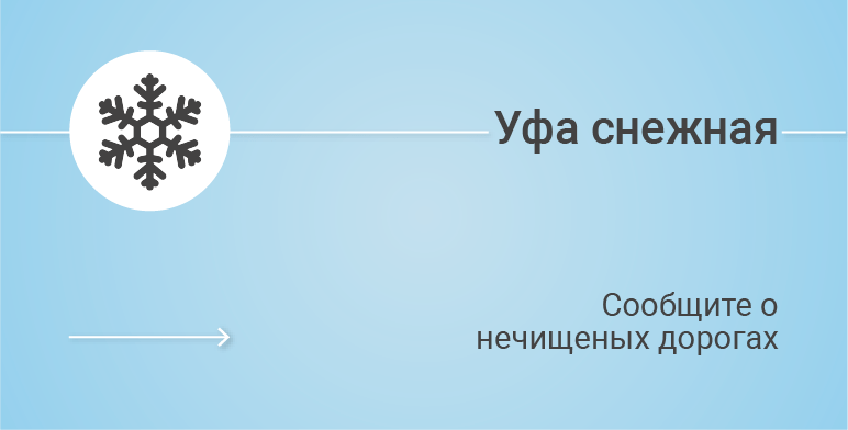 Уфа снежная