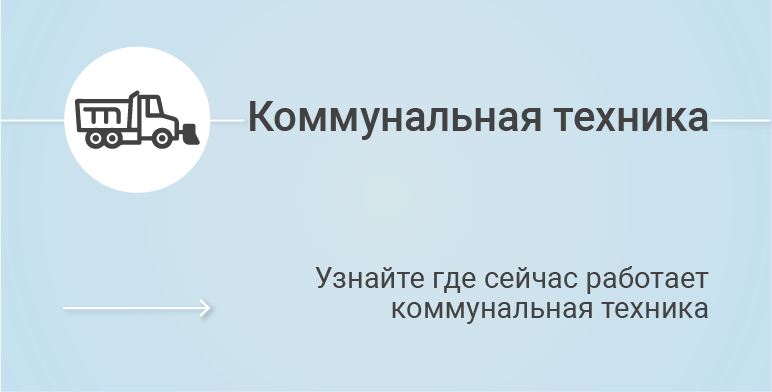 Карта работы коммунальной техники