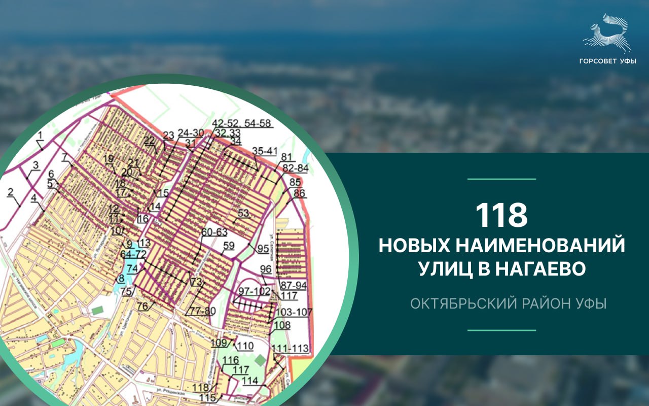 В Уфе присвоены наименования 118 новым улицам