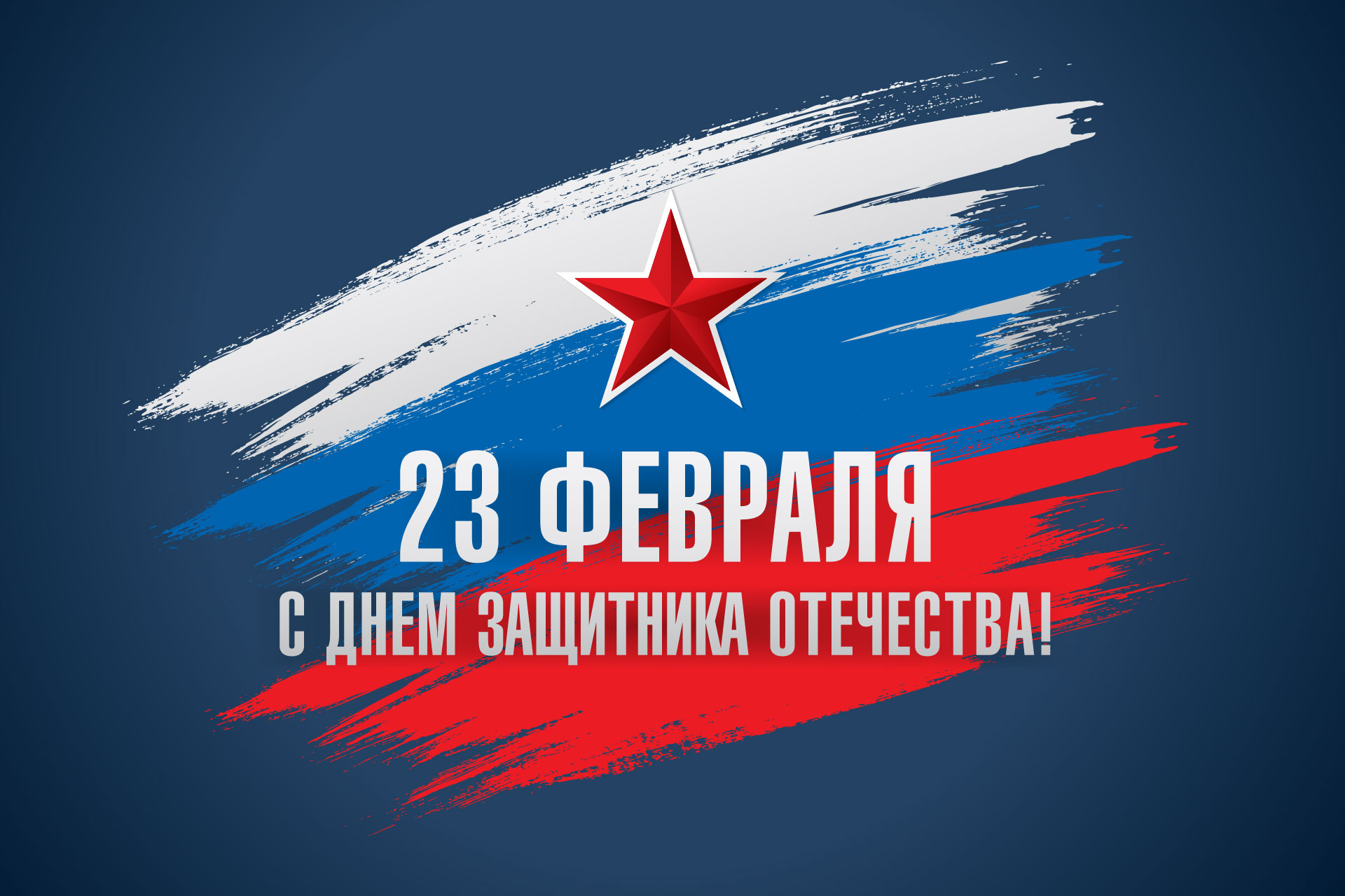 Праздник смелых, отважных и преданных Родине