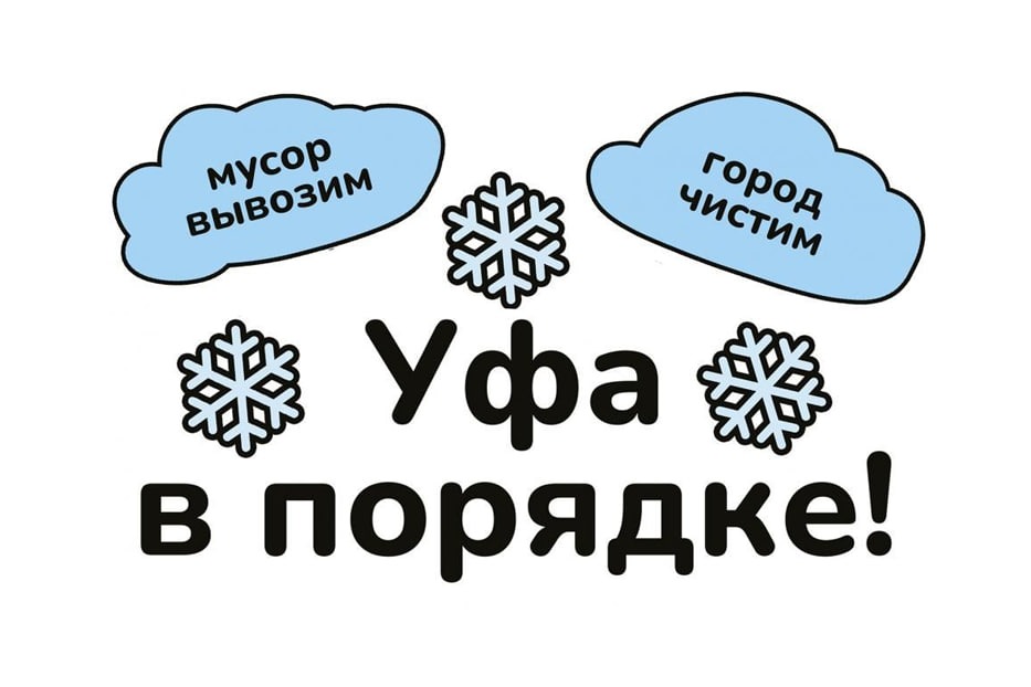 Уфа в порядке!