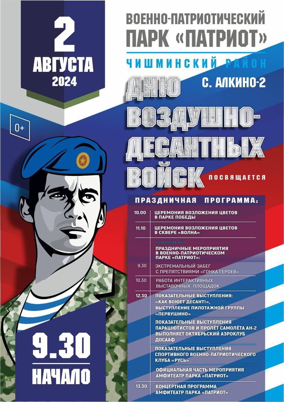 Как отметить День ВДВ?