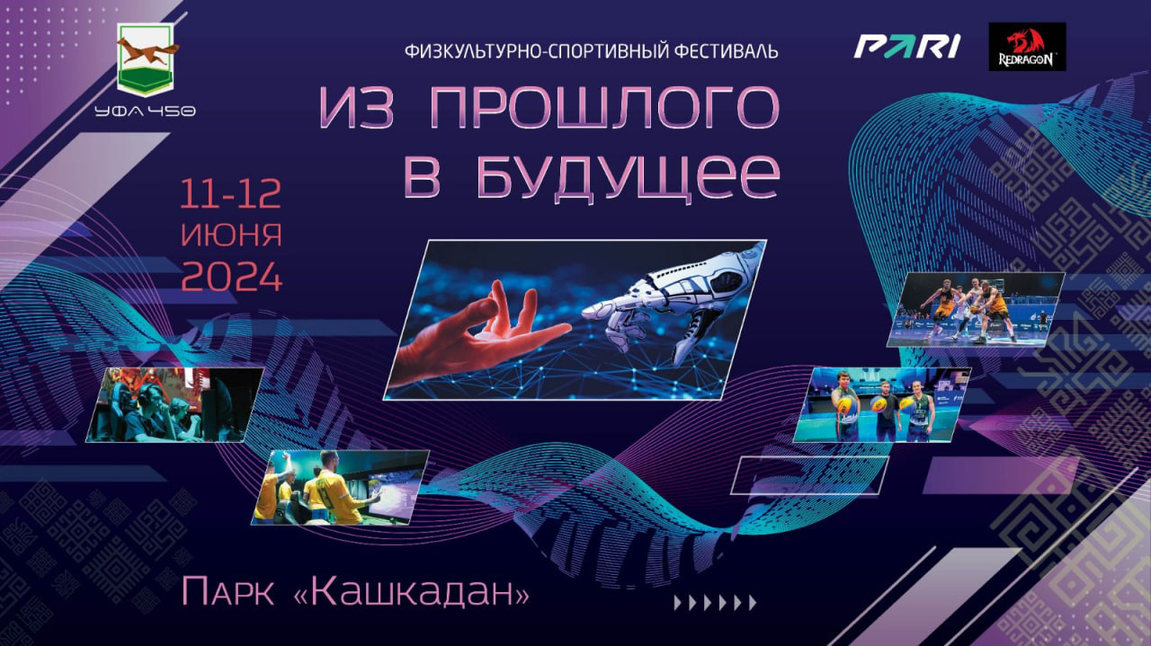 Шагни в будущее Уфы