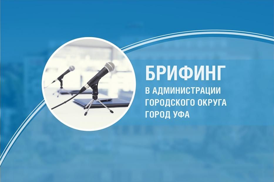 Брифинг без барьеров