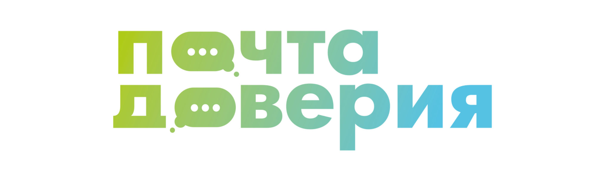 Почта доверия Почта доверия