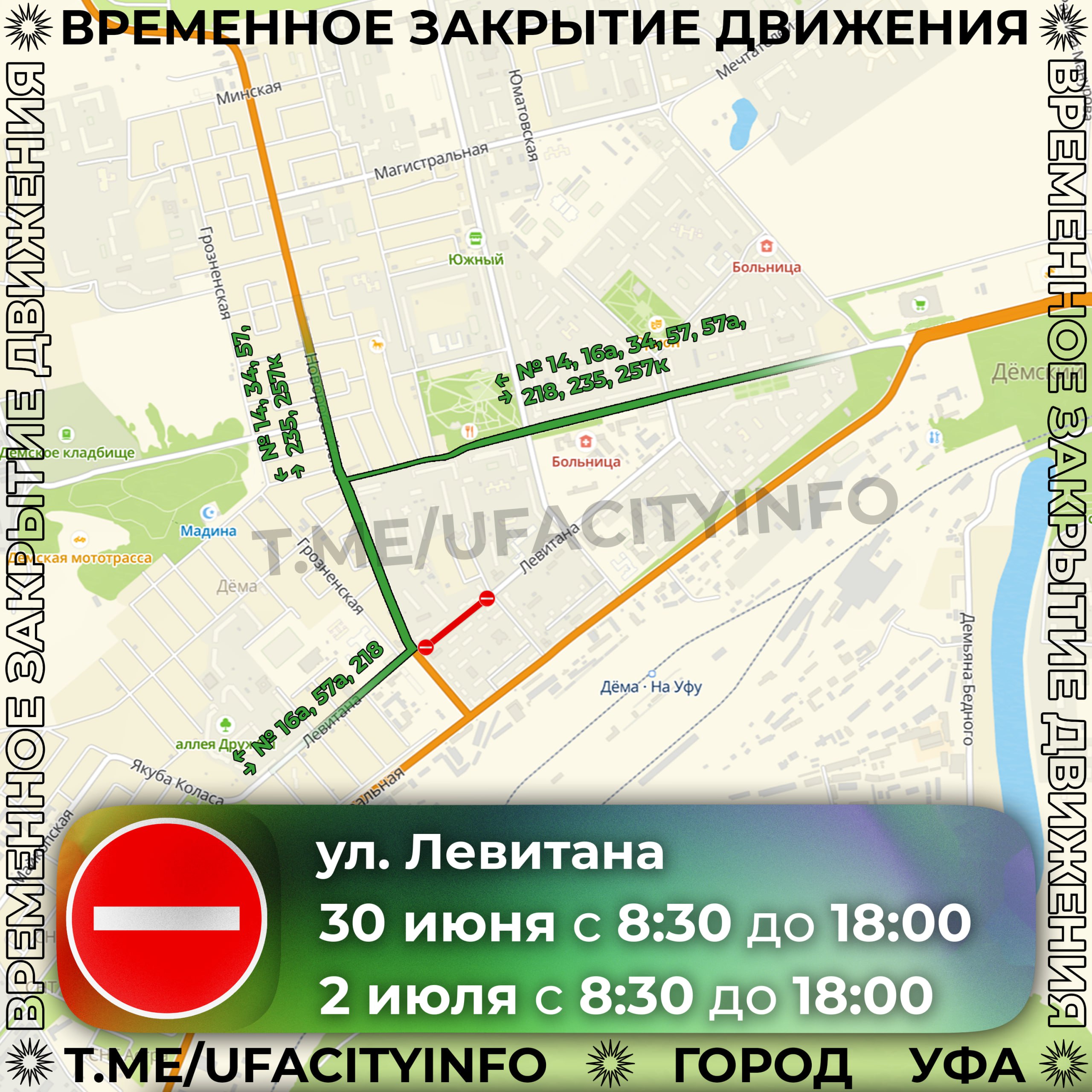 Перекрытие дорог: улица Левитана