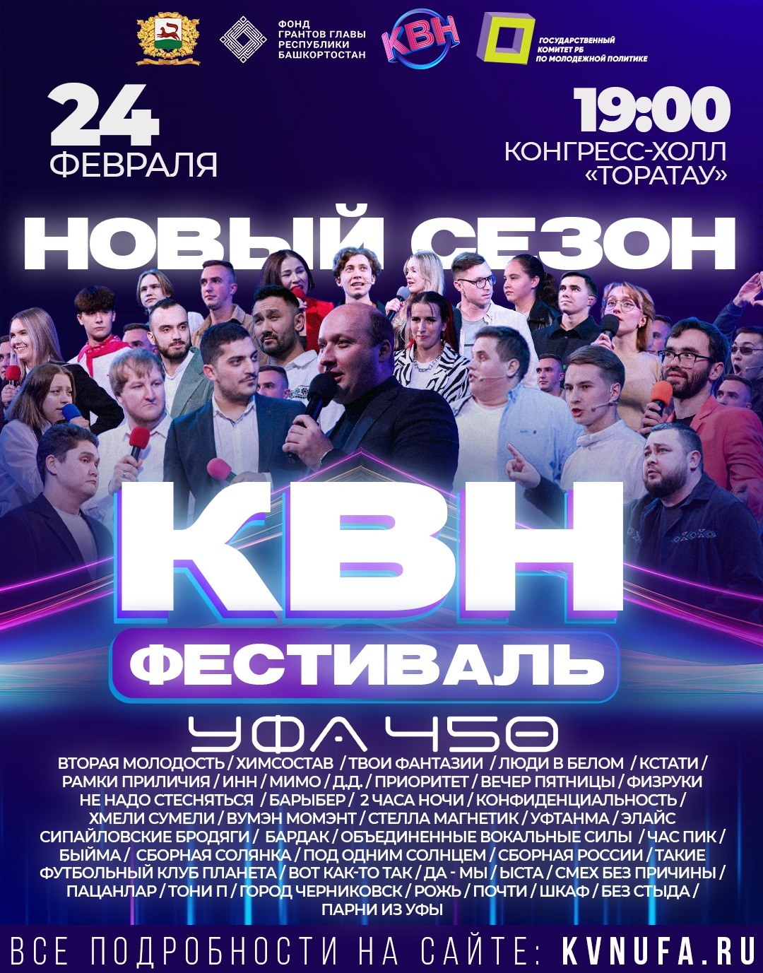 Клуб весёлых к юбилею Уфы