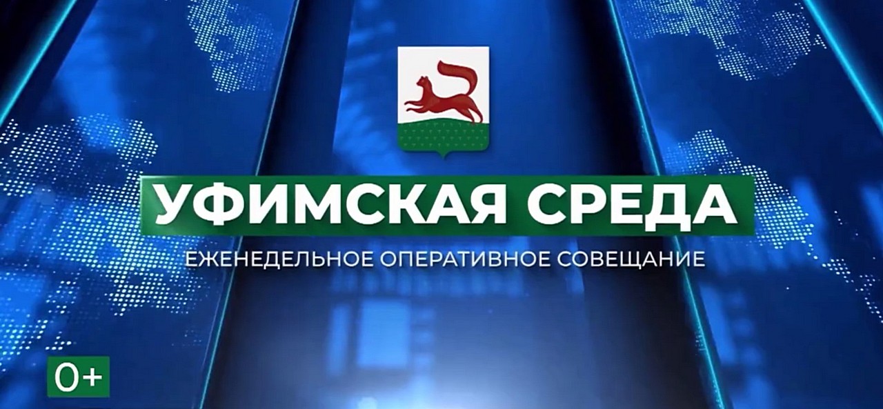Оперативное совещание в Администрации Уфы пройдет 1 апреля