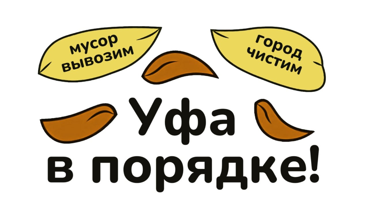 Уфа в порядке!