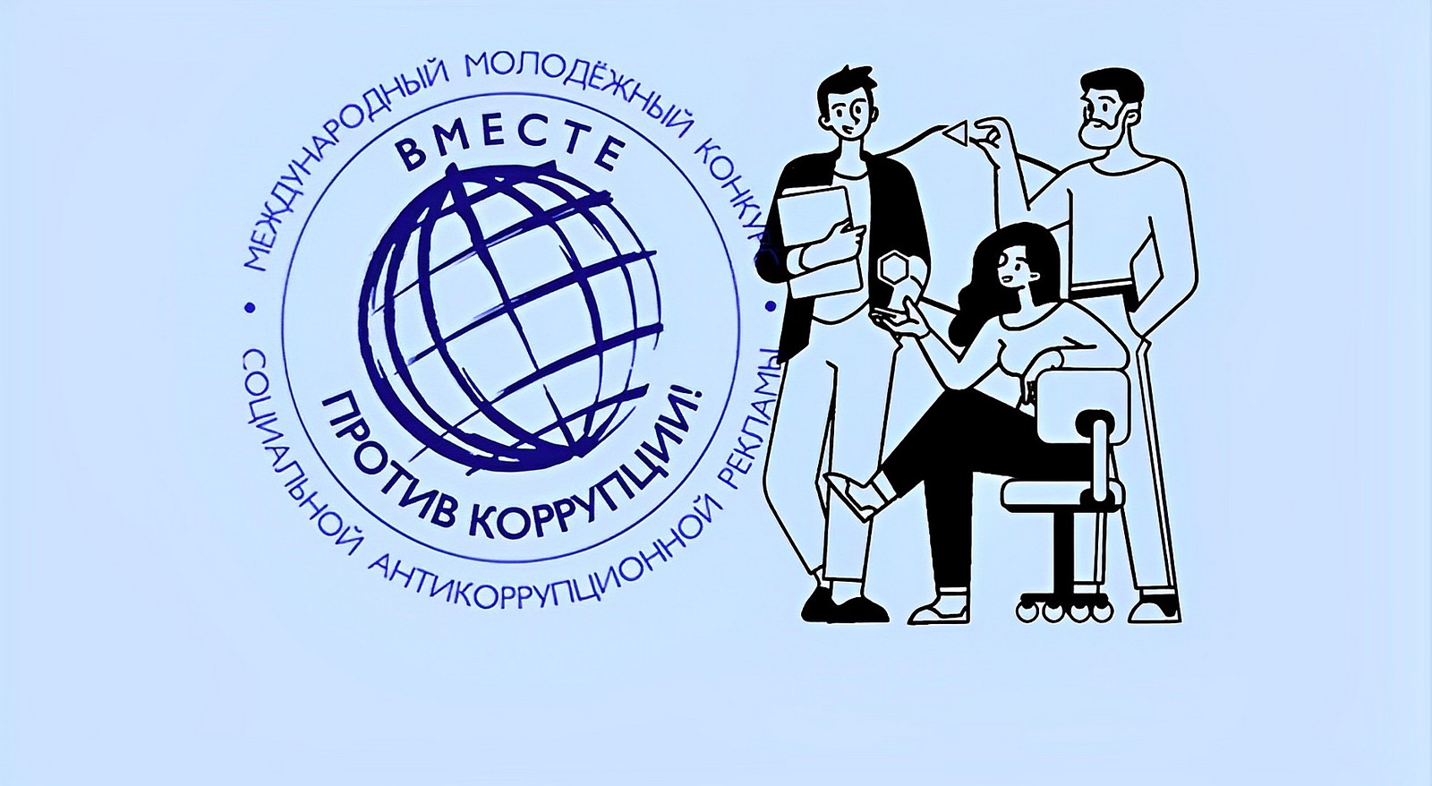 Творчество против коррупции