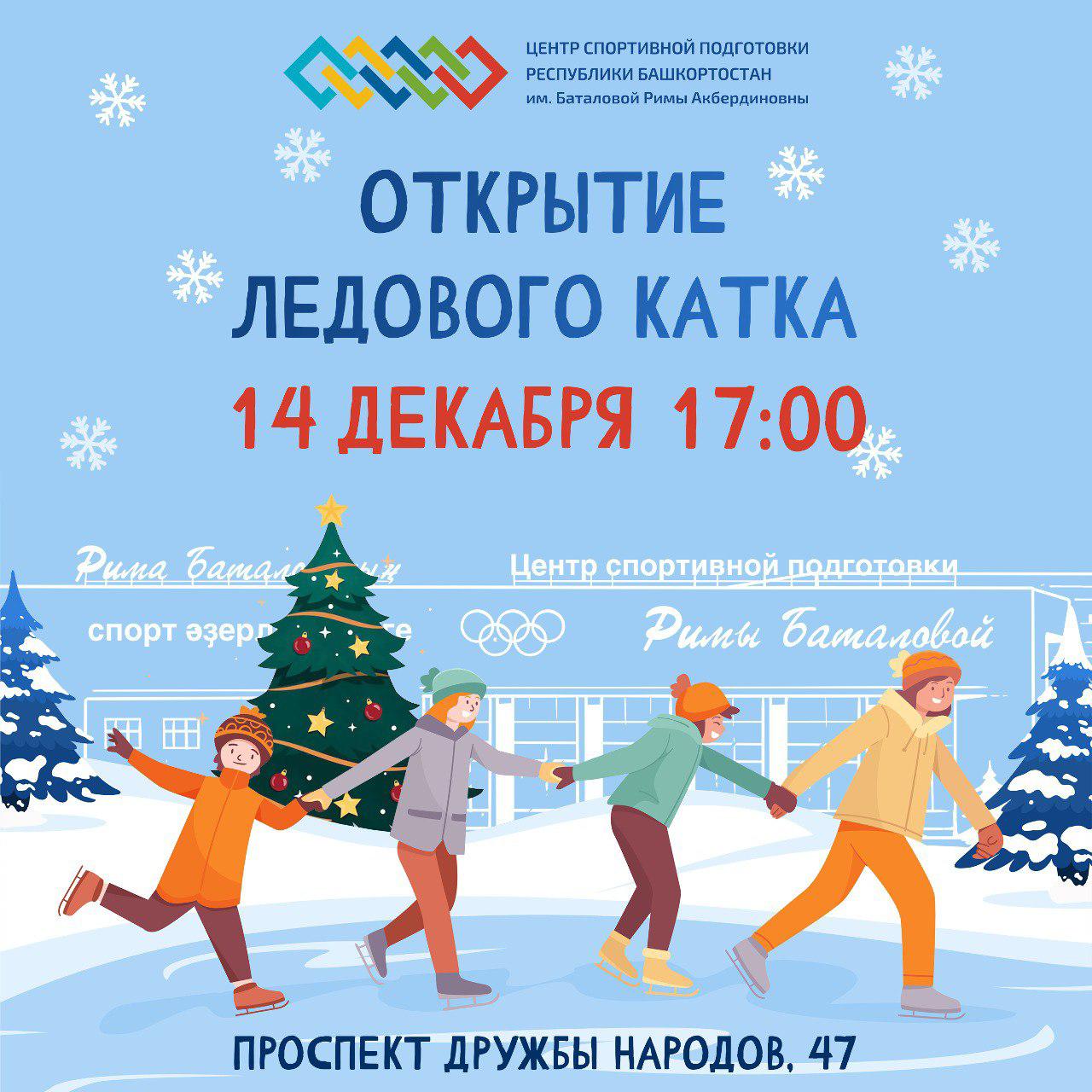В Центре спортивной подготовки Республики Башкортостан имени Римы Баталовой откроется ледовый каток