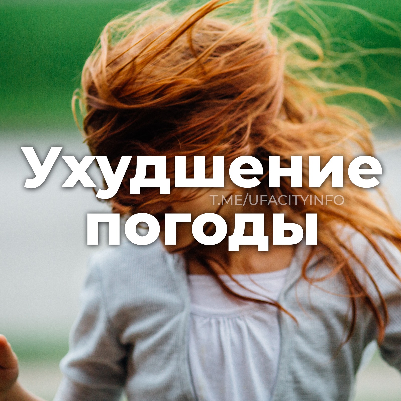 Осторожно, усиление ветра