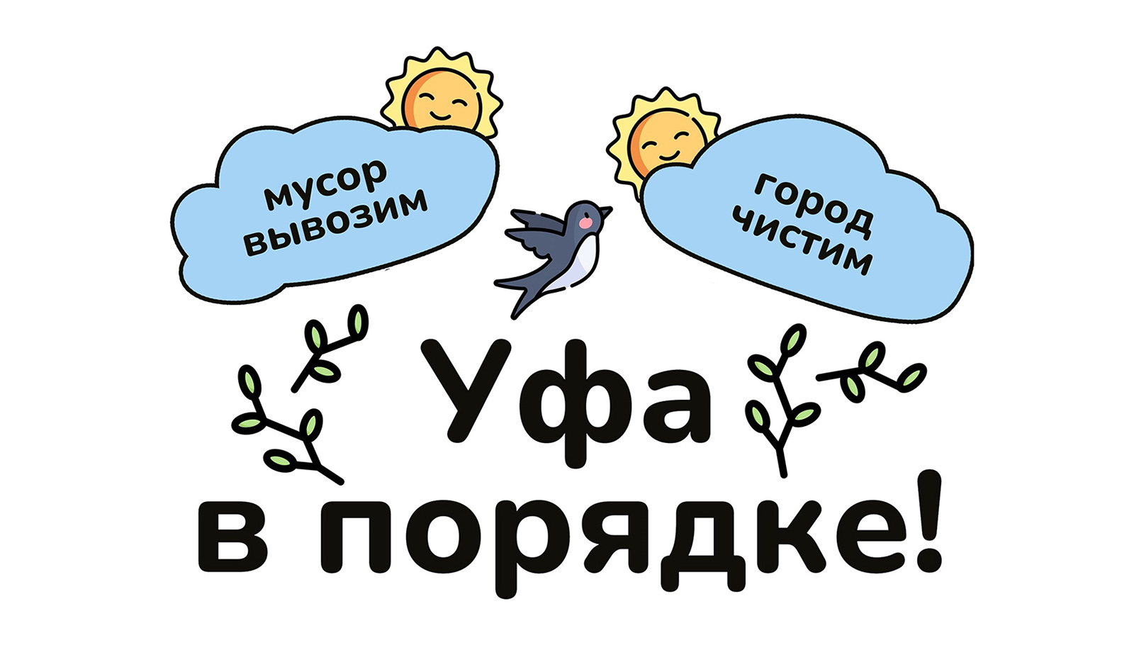 Уфа в порядке!