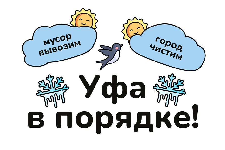 Уфа в порядке!