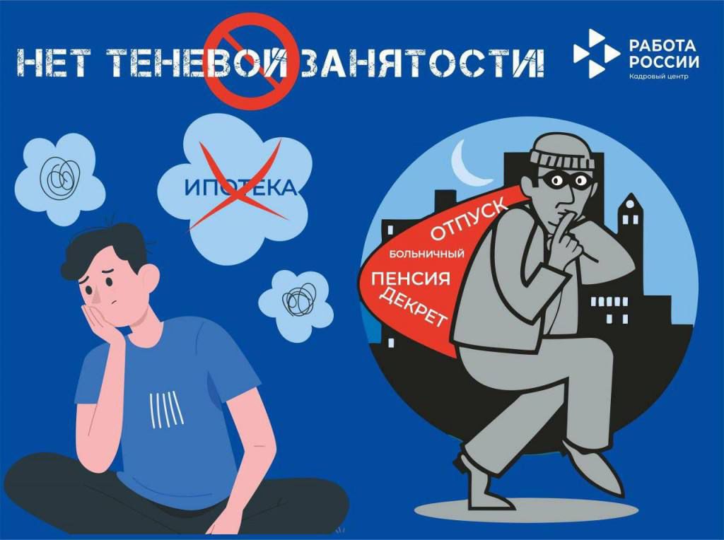 Нелегальная занятость — угроза вашему настоящему и будущему