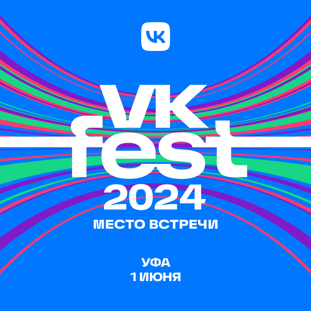 Уфа откроет VK Fest