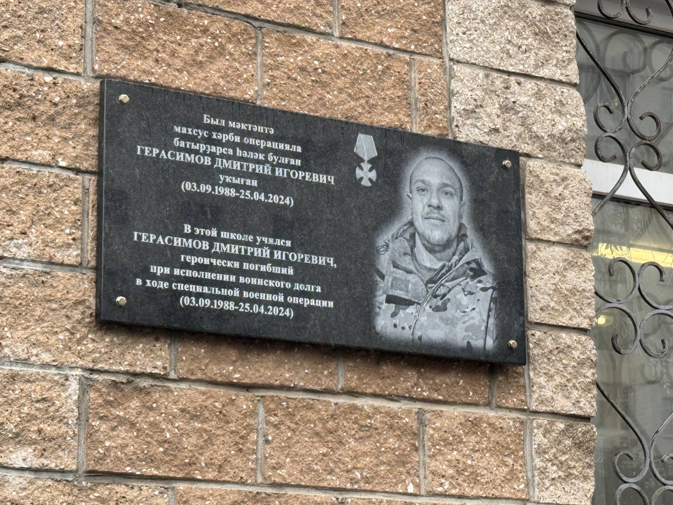 В Уфе открыта мемориальная доска в честь участника СВО Дмитрия Герасимова